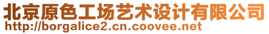 北京原色工場藝術(shù)設(shè)計有限公司