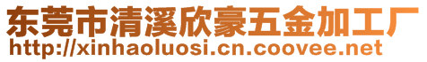 東莞市清溪欣豪五金加工廠