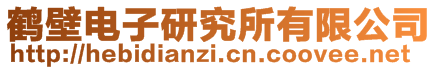 鶴壁電子研究所有限公司