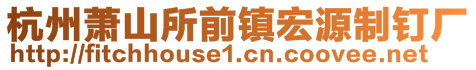 杭州蕭山所前鎮(zhèn)宏源制釘廠