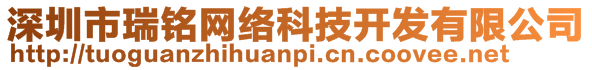 深圳市瑞銘網(wǎng)絡(luò)科技開發(fā)有限公司