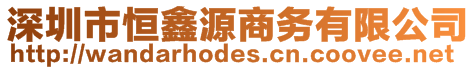 深圳市恒鑫源商務(wù)有限公司