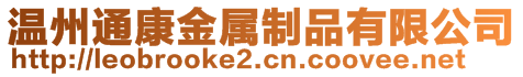 溫州通康金屬制品有限公司