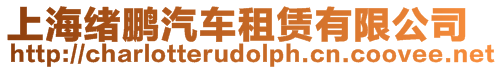 上海緒鵬汽車租賃有限公司