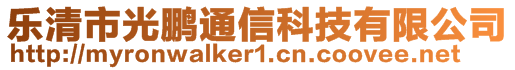 樂清市光鵬通信科技有限公司