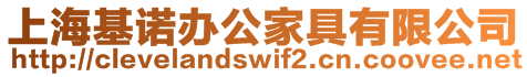 上?；Z辦公家具有限公司