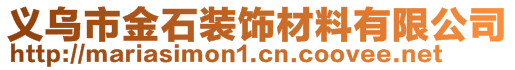 義烏市金石裝飾材料有限公司