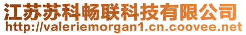江蘇蘇科暢聯科技有限公司