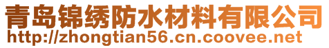 青岛锦绣防水材料有限公司