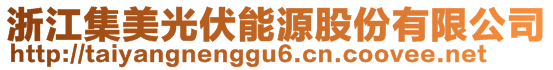 浙江集美光伏能源股份有限公司