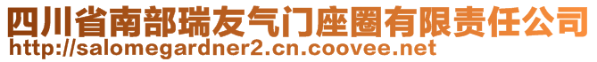 四川省南部瑞友氣門座圈有限責任公司