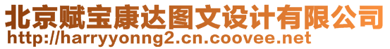 北京賦寶康達(dá)圖文設(shè)計(jì)有限公司