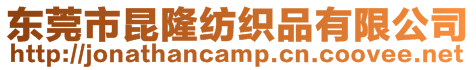 東莞市昆隆紡織品有限公司