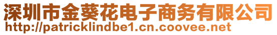 深圳市金葵花電子商務(wù)有限公司