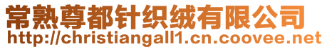 常熟尊都針織絨有限公司