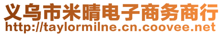 義烏市米晴電子商務商行