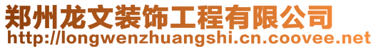 鄭州龍文裝飾工程有限公司