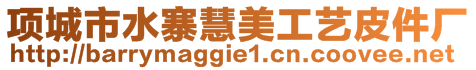 項城市水寨慧美工藝皮件廠