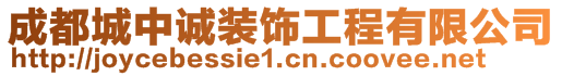 成都城中誠(chéng)裝飾工程有限公司