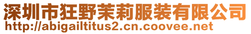 深圳市狂野茉莉服裝有限公司