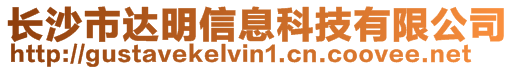 長沙市達明信息科技有限公司