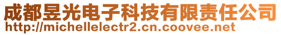 成都昱光電子科技有限責任公司