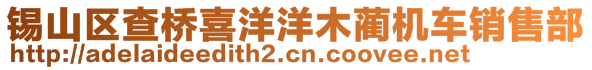 錫山區(qū)查橋喜洋洋木藺機車銷售部