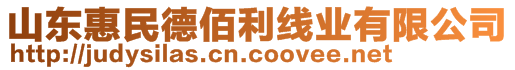 山東惠民德佰利線業(yè)有限公司