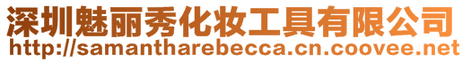 深圳魅麗秀化妝工具有限公司