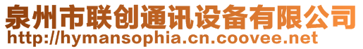 泉州市聯(lián)創(chuàng)通訊設(shè)備有限公司