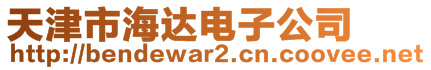 天津市海達電子公司