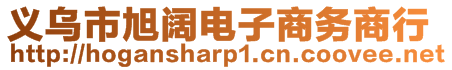 義烏市旭闊電子商務(wù)商行