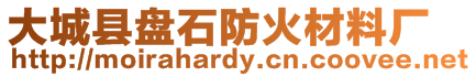 大城縣盤石防火材料廠