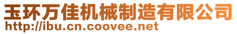 玉環(huán)萬佳機(jī)械制造有限公司