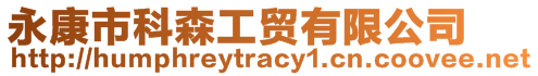 永康市科森工貿有限公司
