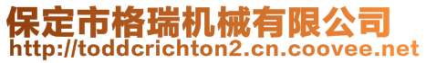 保定市格瑞機械有限公司