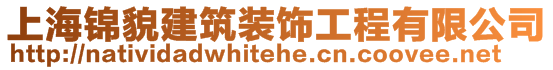 上海錦貌建筑裝飾工程有限公司