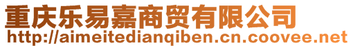重慶樂易嘉商貿(mào)有限公司