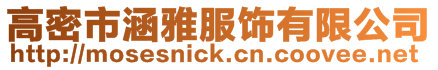 高密市涵雅服飾有限公司