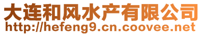 大連和風(fēng)水產(chǎn)有限公司