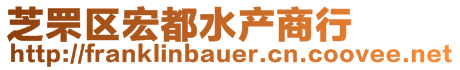 芝罘區(qū)宏都水產(chǎn)商行