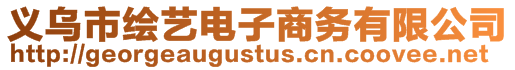 義烏市繪藝電子商務(wù)有限公司