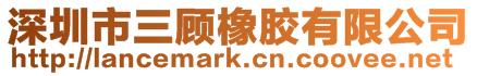 深圳市三顧橡膠有限公司
