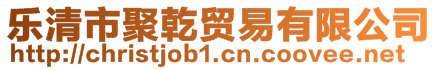 樂清市聚乾貿(mào)易有限公司