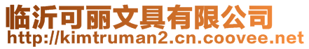 臨沂可麗文具有限公司