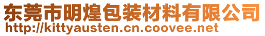 東莞市明煌包裝材料有限公司