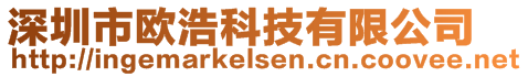 深圳市歐浩科技有限公司