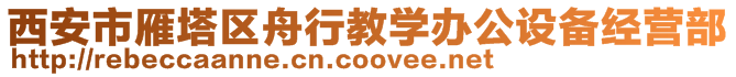 西安市雁塔区舟行教学办公设备经营部