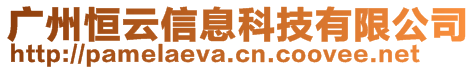 廣州恒云信息科技有限公司