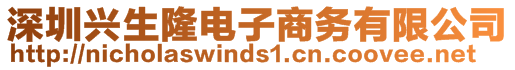 深圳兴生隆电子商务有限公司